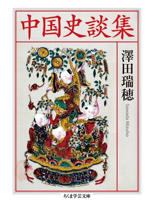 cover image of 中国史談集